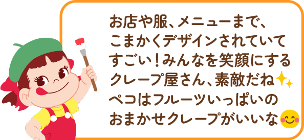 ペコちゃんからのコメント
