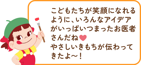 ペコちゃんからのコメント