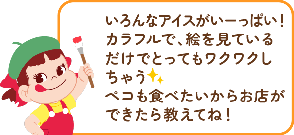 ペコちゃんからのコメント