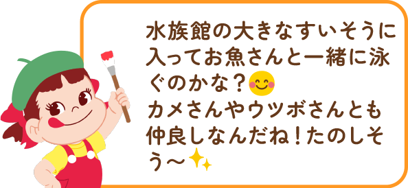 ペコちゃんからのコメント