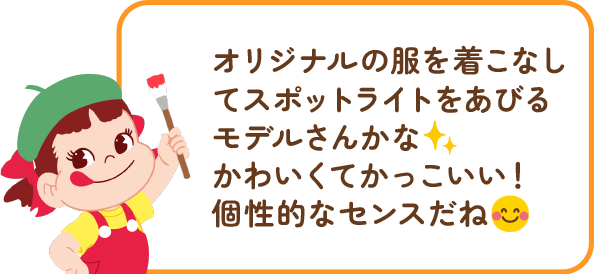 ペコちゃんからのコメント