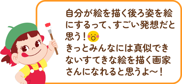 ペコちゃんからのコメント