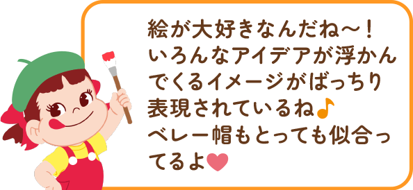 ペコちゃんからのコメント