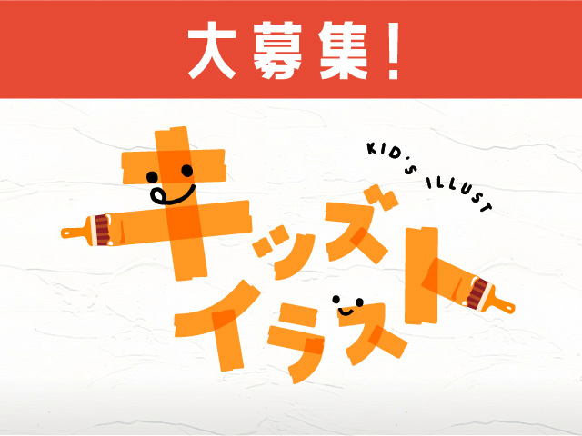 お子様のイラストを大募集！ ぼくの わたしの 家族や友達