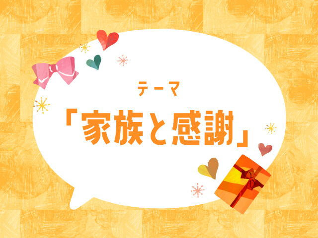 ご応募いただいた作品をご紹介 テーマは「家族と感謝」