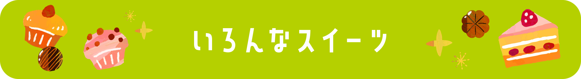 いろんなスイーツ