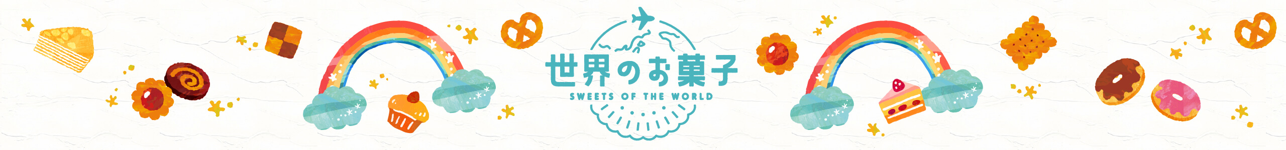 世界のお菓子 SWEETS OF THE WORLD