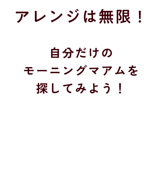 アレンジは無限！