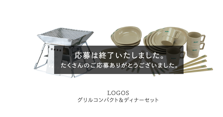 【1week】LOGOS グリルコンパクト＆ディナーセット