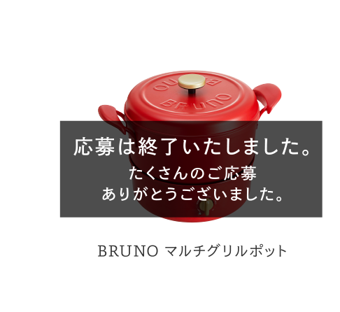 【5week】BRUNO マルチグリルポット