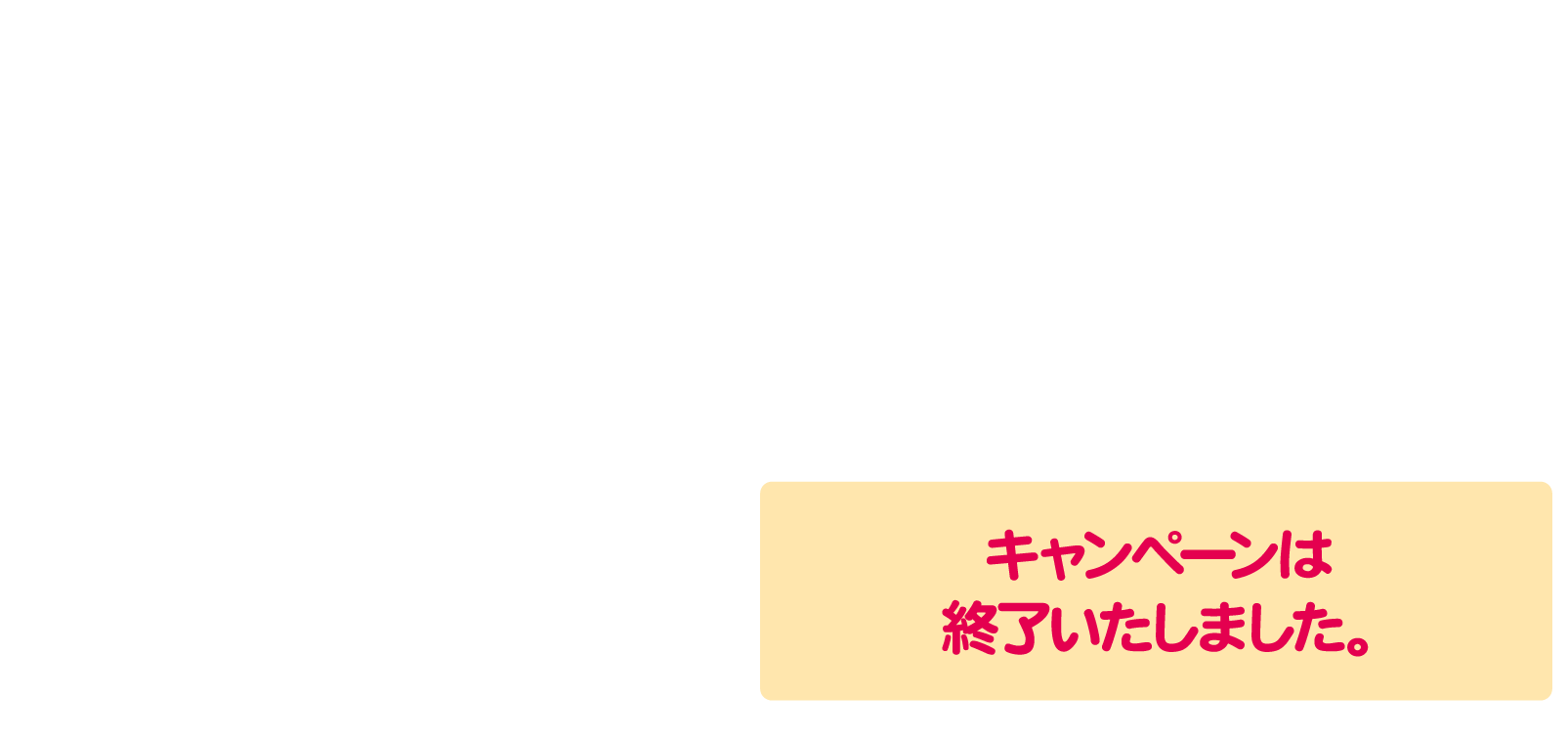 ペコちゃんオリジナルデザインQUOカード（1,000円分）5,000名様にプレゼント！