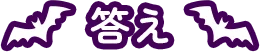 答え
