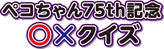 ペコちゃん75th記念○×クイズ