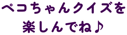 ペコちゃんクイズを楽しんでね
