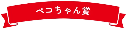 ペコちゃん賞