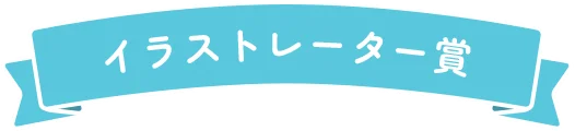 イラストレーター賞