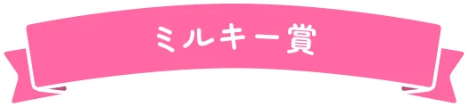 ミルキー賞