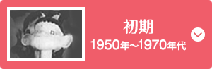 初期 1950年～1970年代