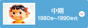 中期 1980年～1990年代