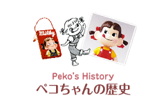 ペコちゃんの歴史
