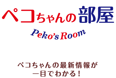 ペコちゃんの部屋 株式会社不二家