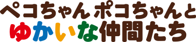 ペコちゃんポコちゃんとゆかいな仲間たち