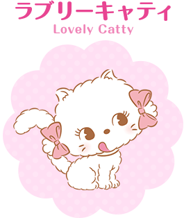 ラブリーキャティ Lovely Catty