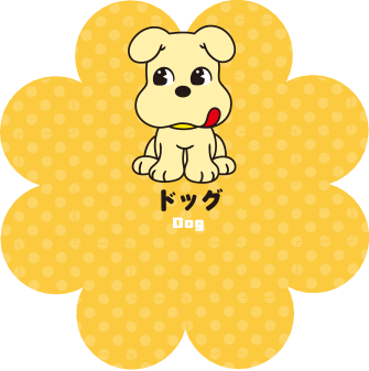 ドッグ