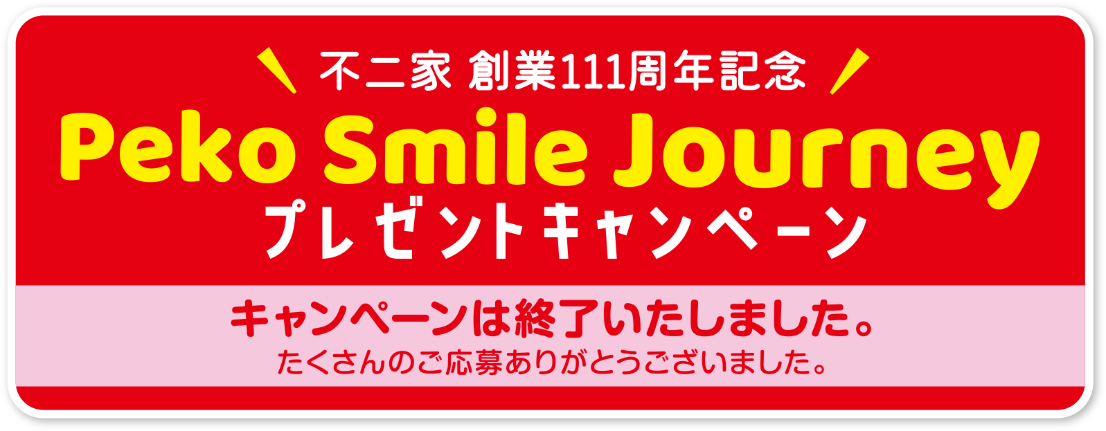 Peko Smile Journey プレゼントキャンペーン キャンペーンは終了いたしました。