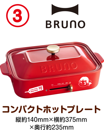【3】BRUNO コンパクトホットプレート