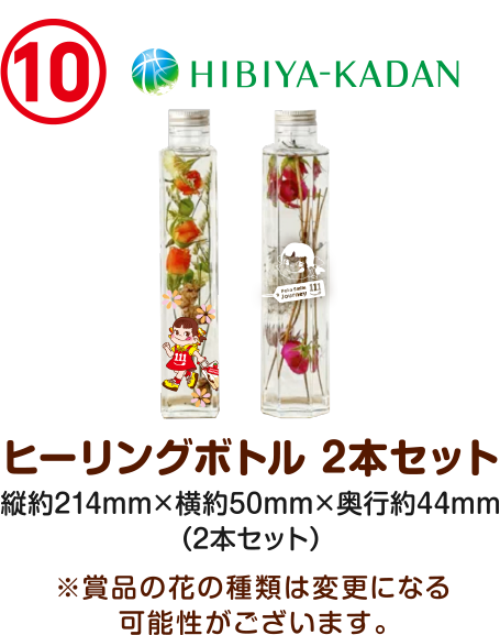 【10】HIBIYA-KADAN ヒーリングボトル
