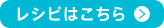 レシピはこちら