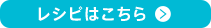 レシピはこちら