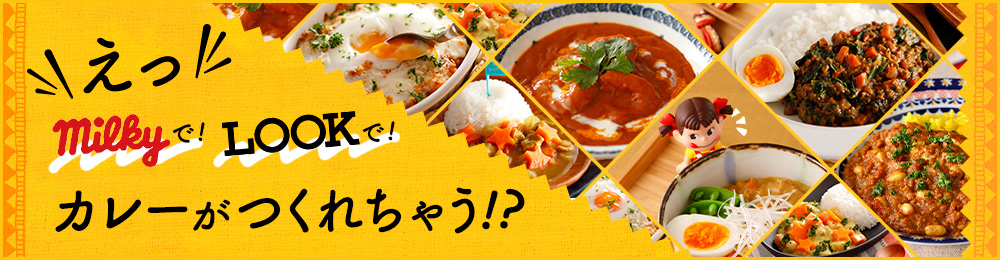 えっ milkyで！ LOOKで！ カレーが作れちゃう！？