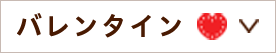 バレンタイン