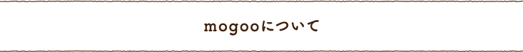 mogooについて