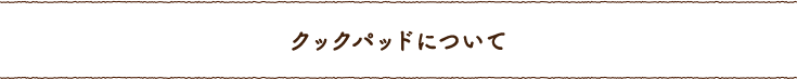 クックパッドについて