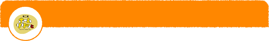 ホームサクッと