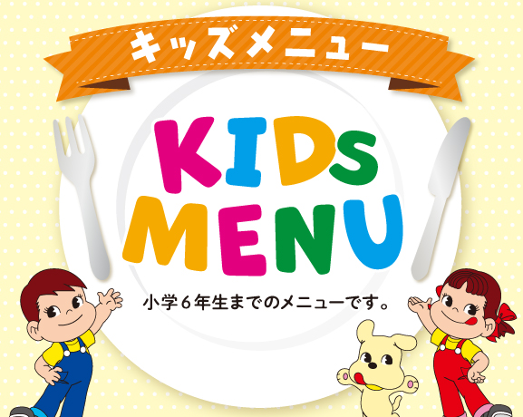 キッズメニュー