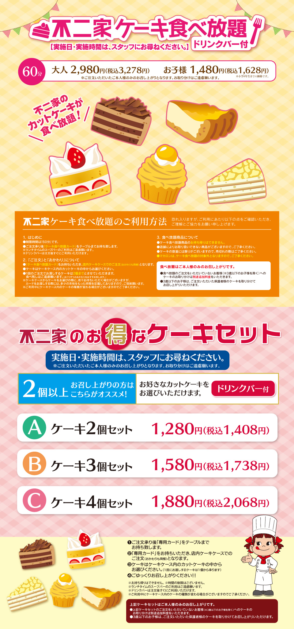不二家ケーキ食べ放題・お得なケーキセット