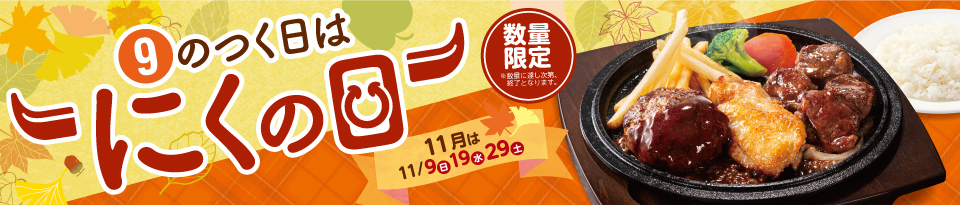 9のつく日はにくの日