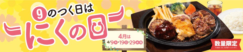 9のつく日はにくの日