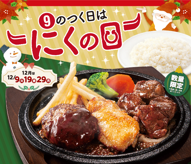 9のつく日はにくの日