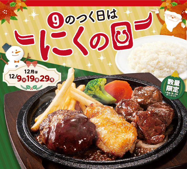 9のつく日はにくの日