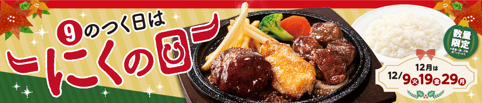 9のつく日はにくの日
