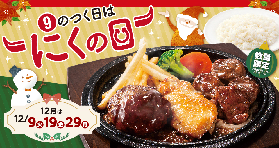 9のつく日はにくの日