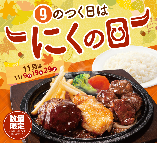 9のつく日はにくの日