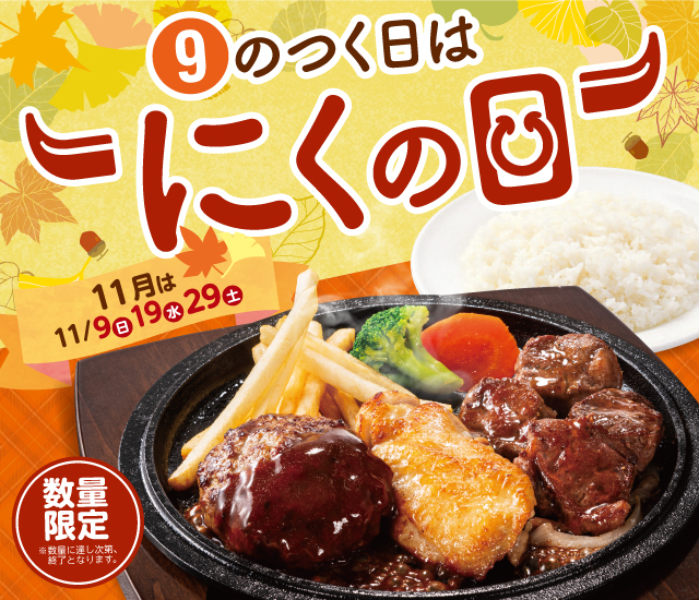 9のつく日はにくの日