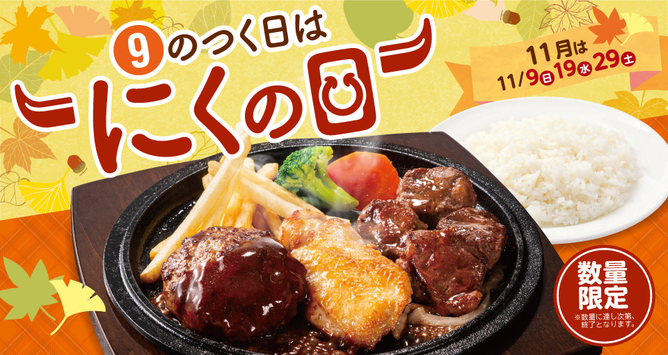 9のつく日はにくの日