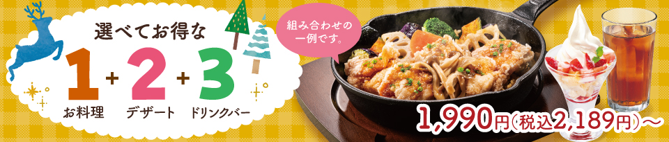 選べてお得な123セットメニュー